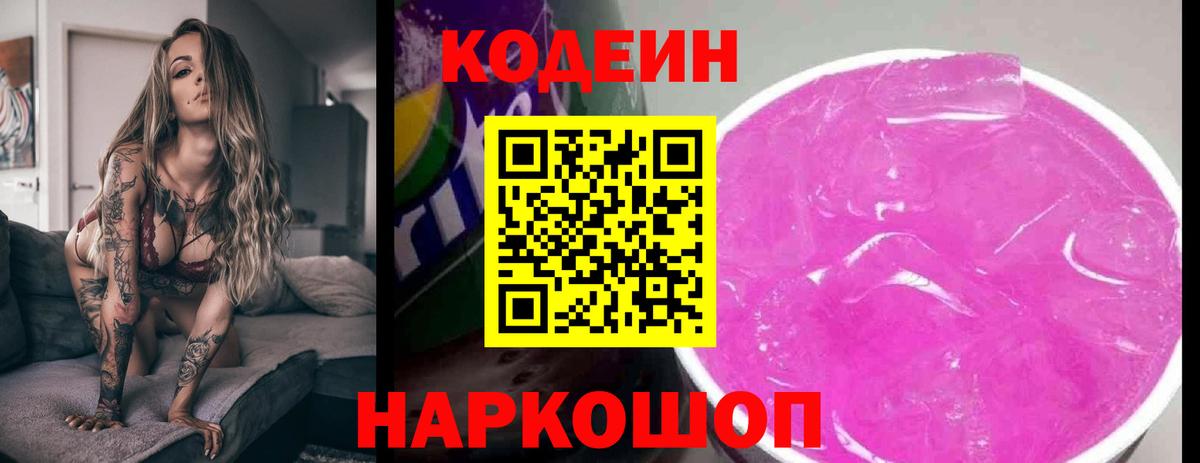 Кодеиновый сироп Lean Purple Drank  Вход с VPN  Белово 